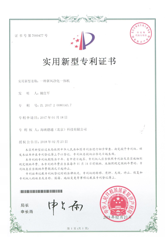 實用新型專利證書：一種新風凈化一體機