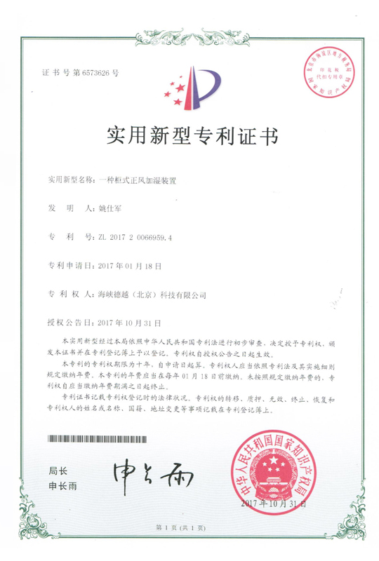實用新型專利證書：一種柜式正風加濕裝置