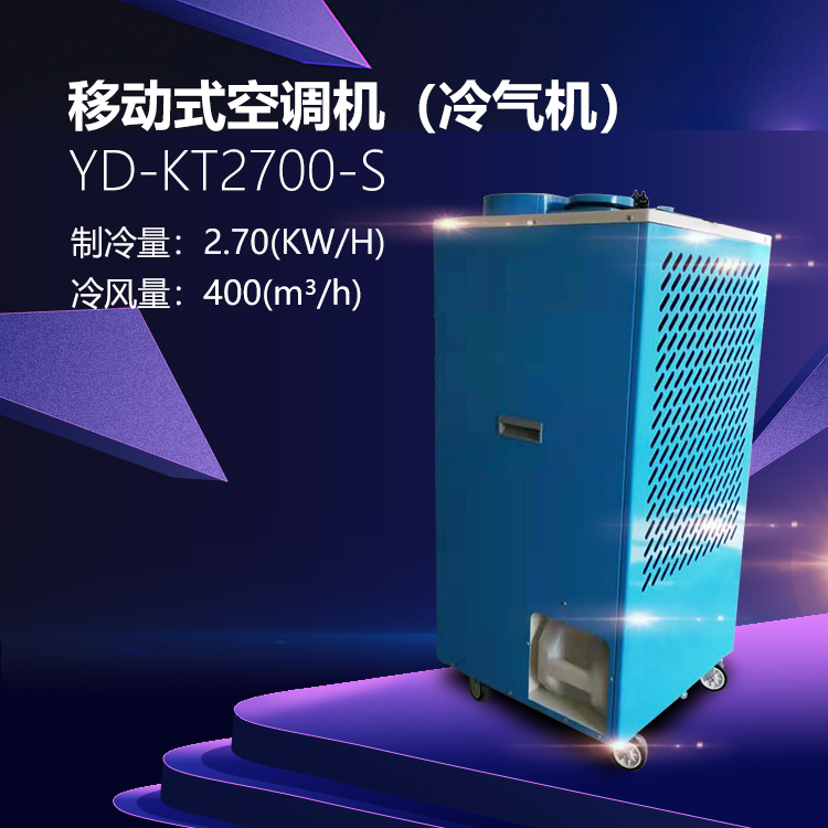移動式空調機（冷氣機）750+750