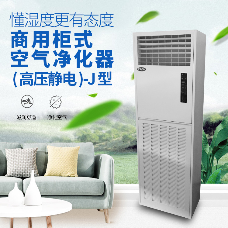 商用柜式空氣凈化器-(-高壓靜電-)-J-型750+750