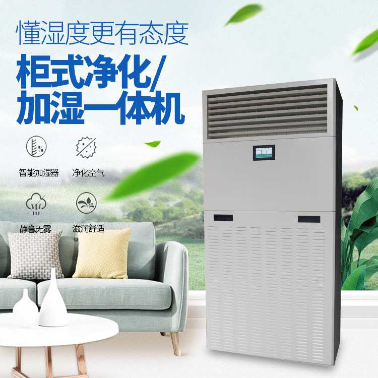 柜式凈化加濕一體機750+750