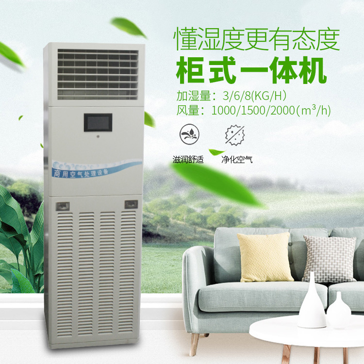 柜式凈化--新風-加濕-殺菌消毒一體機750+750